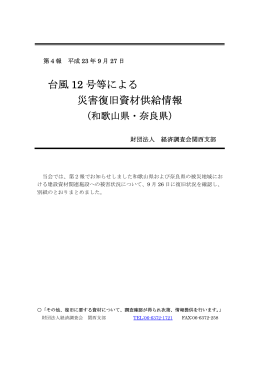 台風 12 号等による 災害復旧資材供給情報