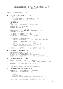 富士通関西中部ネットテック入社選考応募について （2015年新卒向け）