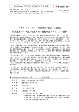 日系企業の“中国人従業員向け福利厚生サービス”の提供