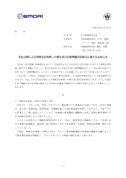 会社分割による持株会社体制への移行及び分割準備会社