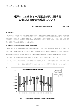 神戸市における下水汚泥焼却灰に関する 公募型共同研究の成果について