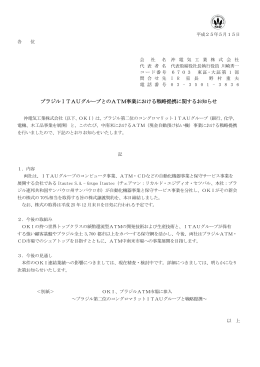 ブラジルITAUグループとのATM事業における戦略提携に関する