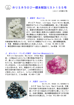 ホリミネラロジー標本解説リスト155号