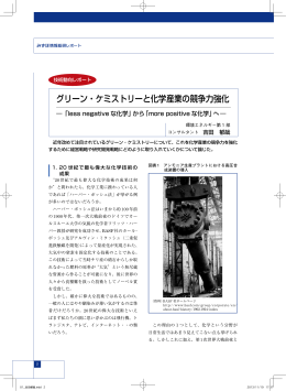 グリーン・ケミストリーと化学産業の競争力強化(PDF/1809KB)