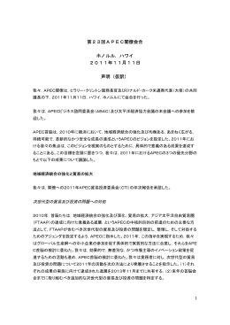 第23回APEC閣僚会合 ホノルル，ハワイ 2011年11月11日 声明（仮訳）