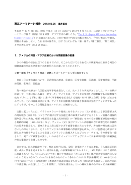 第三アーミテージ報告 2012.08.26 浅井基文
