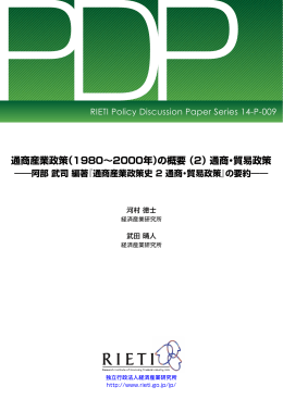 本文をダウンロード[PDF:465KB] - RIETI 独立行政法人 経済産業研究所