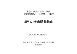 海外の宇宙開発動向 - The University of Tokyo / Space Policy Initiative