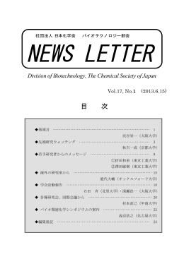 Vol.17, No.1 (2013.6.15発行) - バイオテクノロジー部会