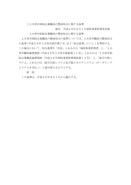上天草市病院企業職員の懲戒処分に関する基準 制定 平成26年8月1日