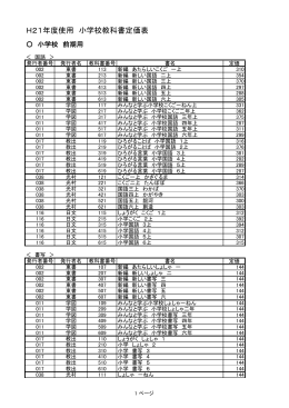 平成21年度 小学校用教科書定価一覧表()