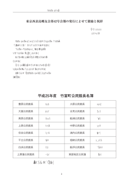 平成25年度 竹富町公民館長名簿 年 上