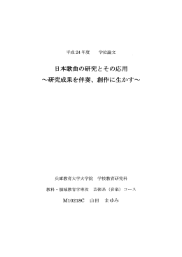 日本歌曲の研究とその応用 ~研究成果を伴奏、 創作に