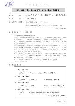 熊本 佳永 氏 声楽（フランス歌曲）特別講義