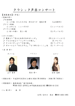 クラシック声楽コンサート - 鹿教湯温泉の鹿乃屋旅館