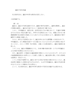 議長不信任決議 名古屋市会は、議長中村孝太郎君を信任しない。 上記
