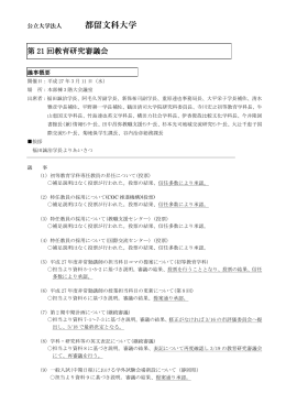 第21回教育研究審議議事概要(PDF : 181.79 KB)