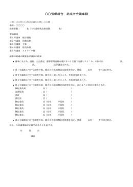 労働組合 結成大会議事録