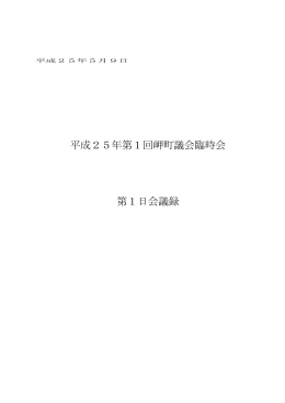 平成25年第1回岬町議会臨時会 第1日会議録