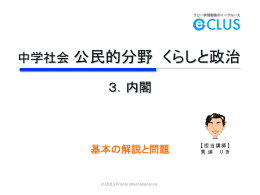 内閣 基本 - 中学生向けフリー学習動画のイークルース（e