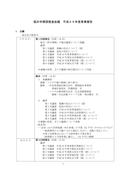 福井市環境推進会議 平成25年度事業報告