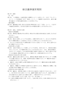 総会議事運営規則 - 社団法人・全国シルバー人材センター事業協会
