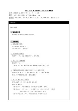 第11回院生ミーティング議事録 - 大学生協東京ブロック 院生ミーティング