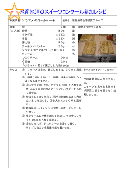 旬菜フェスタ2011地産地消スイーツコンクール入賞レシピ紹介（PDF