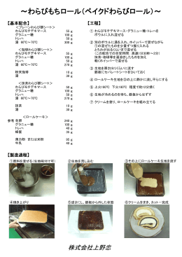 ～わらびもちロール（ベイクドわらびロール）～