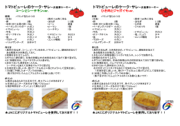トマトピューレのケーク・サレ～お食事ケーキ～ トマトピューレのケーク