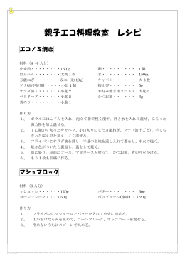 親子エコ料理教室 レシピ