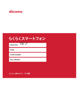 らくらくスマートフォン（F-12D）