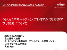 らくらくスマートフォン プレミアム&rdquo;対応のア プリ開発