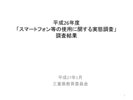 平成26年度 「スマートフォン等の使用に関する実態調査」 調査