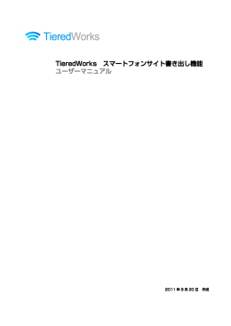 TieredWorks スマートフォンサイト書き出し機能 ユーザーマニュアル