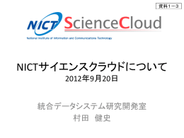 資料1－3 NICTサイエンスクラウドについて