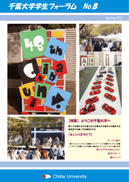 千葉大学学生フォーラム No.8