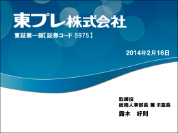 露木 好則 東証第一部【証券コード 5975】 2014年2月16日