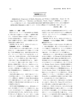 MMWRの ページ - 感染症学雑誌 ONLINE JOURNAL