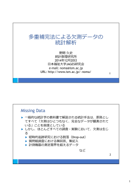 多重補完法による  測データの 統計解析