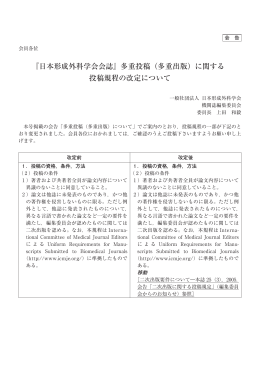 『日本形成外科学会会誌』多重投稿（多重出版）に関する 投稿規程の改定