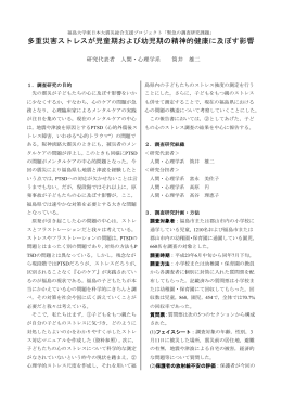 多重災害ストレスが児童期および幼児期の精神的健康 - 学系