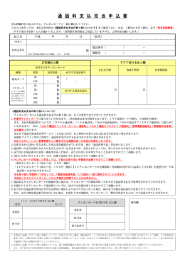 通話料支払充当申込書