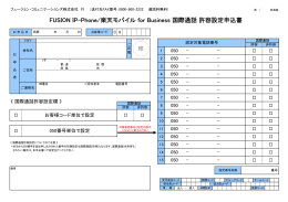 FUSION IP-Phone/楽天モバイル for Business 国際通話 許容設定申込書