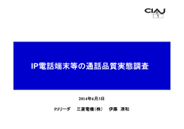 IP電話端末等の通話品質実態調査