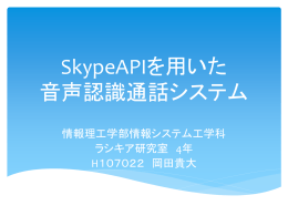 SkypeAPIを用いた 音声認識通話システム