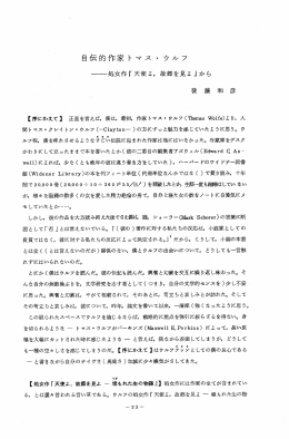 自伝的作家 ト マス ー ウルフ