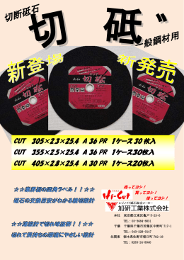 CUT 305&times;2.3&times;25.4 A 36 PR 1ケース 30 枚入 CUT 355&times;2.5&times;25.4 A