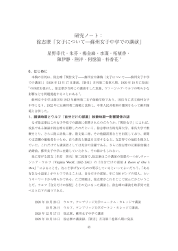 研究ノート：   徐志摩「女子について―蘇州女子中学での講演」
