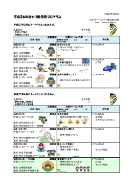 平成26年度カブ隊月間プログラム